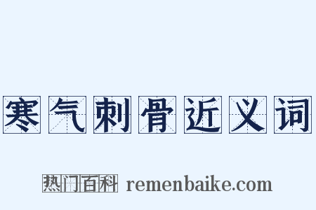 寒气刺骨近义词是什么意思的图片